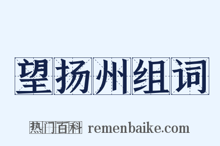 望扬州组词是什么意思的图片